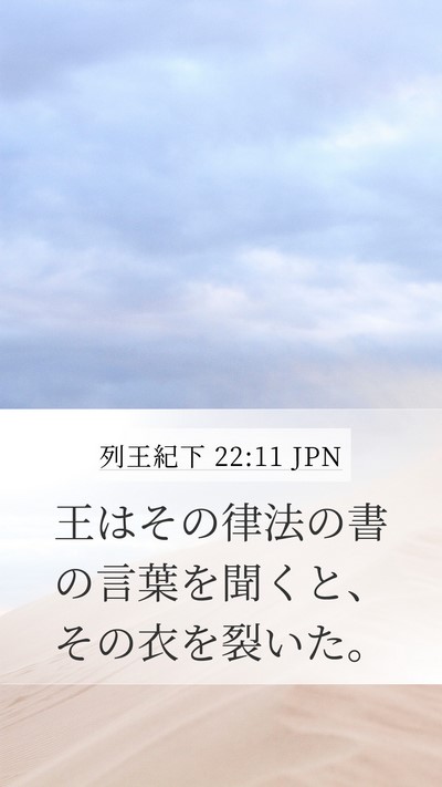 列王紀下 22:11 JPN Mobile Phone Wallpaper - 王はその律法の書の言葉を聞くと、 - Mobile Bible Verse Wallpaper