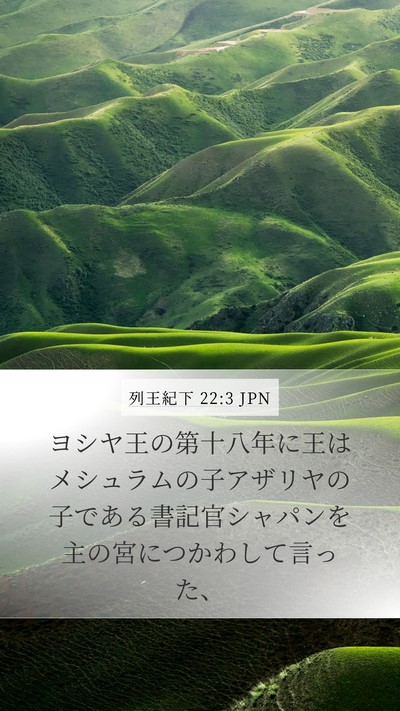 列王紀下 22:3 JPN Mobile Phone Wallpaper - ヨシヤ王の第十八年に王はメシュラ - Mobile Bible Verse Wallpaper