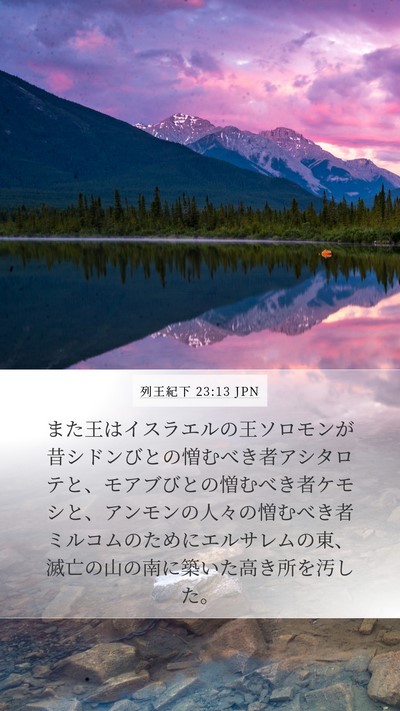 列王紀下 23:13 JPN Bible Verse Image