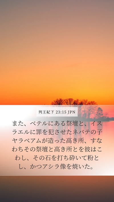 列王紀下 23:15 JPN Bible Verse Image