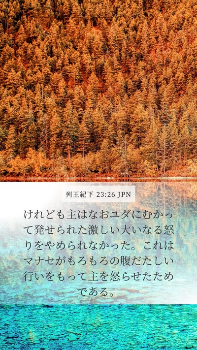 列王紀下 23:26 JPN Bible Verse Image