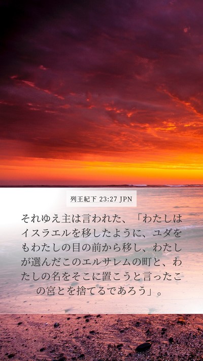 列王紀下 23:27 JPN Bible Verse Image