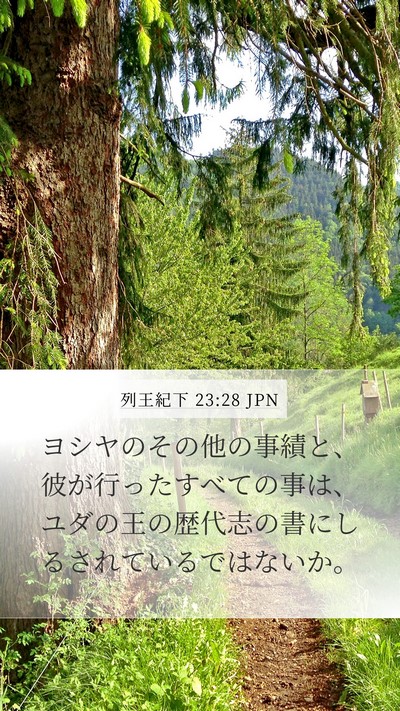 列王紀下 23:28 JPN Mobile Phone Wallpaper - ヨシヤのその他の事績と、彼が行っ - Mobile Bible Verse Wallpaper