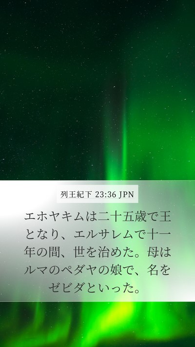列王紀下 23:36 JPN Mobile Phone Wallpaper - エホヤキムは二十五歳で王となり、 - Mobile Bible Verse Wallpaper