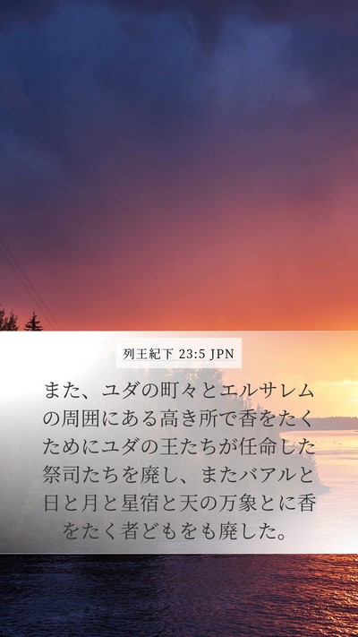 列王紀下 23:5 JPN Bible Verse Image