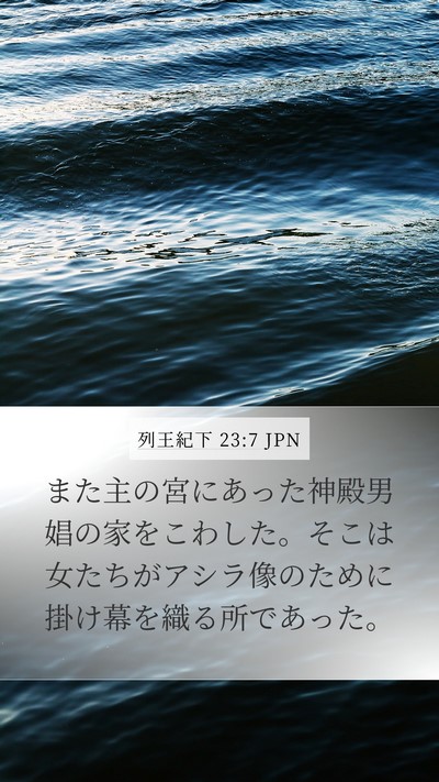 列王紀下 23:7 JPN Bible Verse Image