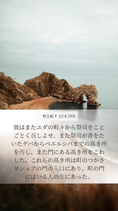 列王紀下 23:8 JPN Mobile Phone Wallpaper - 彼はまたユダの町々から祭司をこと - Mobile Bible Verse Wallpaper