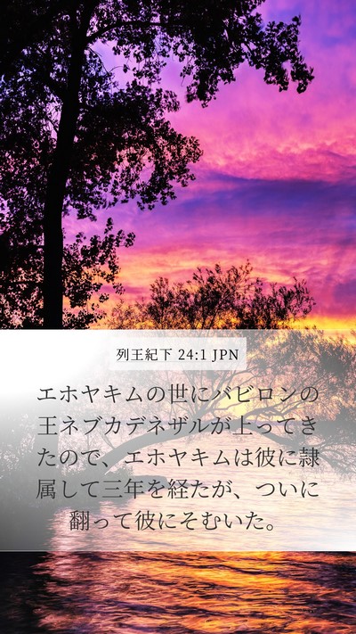 列王紀下 24:1 JPN Bible Verse Image