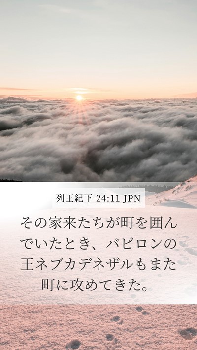 列王紀下 24:11 JPN Bible Verse Image