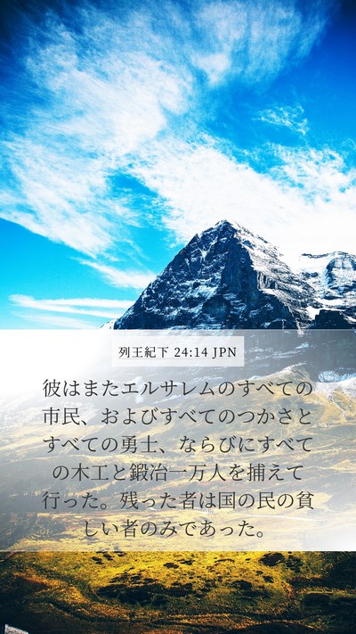 列王紀下 24:14 JPN Bible Verse Image