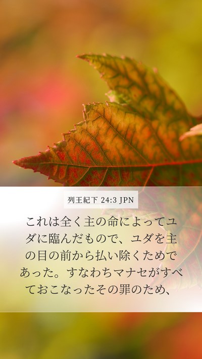 列王紀下 24:3 JPN Bible Verse Image