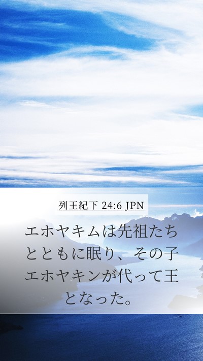 列王紀下 24:6 JPN Bible Verse Image