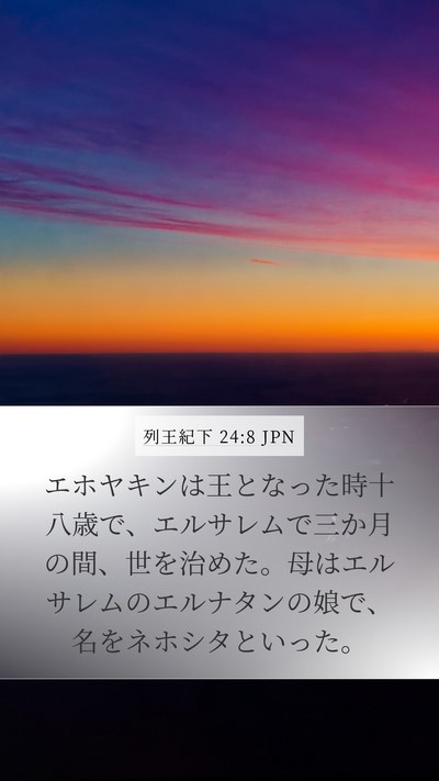 列王紀下 24:8 JPN Bible Verse Image