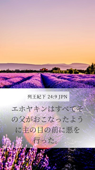列王紀下 24:9 JPN Mobile Phone Wallpaper - エホヤキンはすべてその父がおこな - Mobile Bible Verse Wallpaper