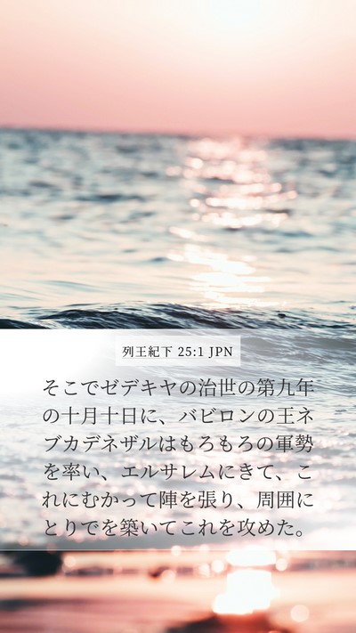 列王紀下 25:1 JPN Bible Verse Image