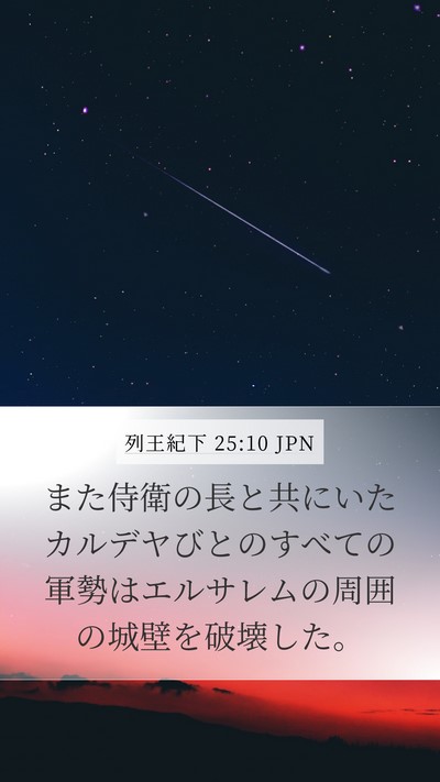 列王紀下 25:10 JPN Bible Verse Image