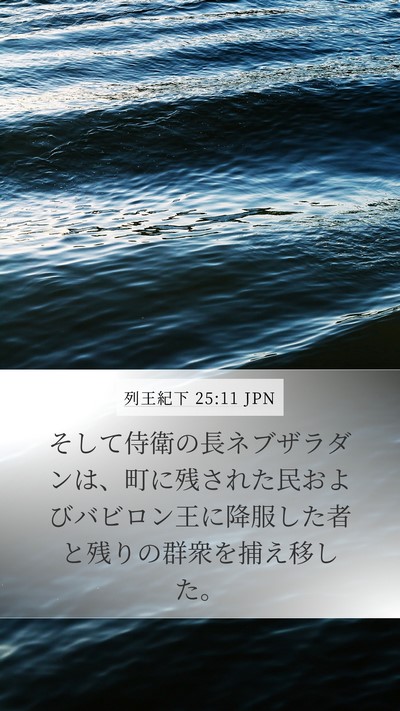 列王紀下 25:11 JPN Bible Verse Image