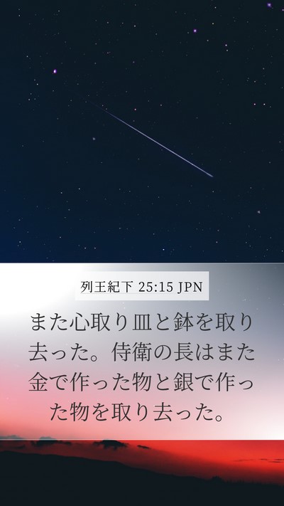 列王紀下 25:15 JPN Bible Verse Image