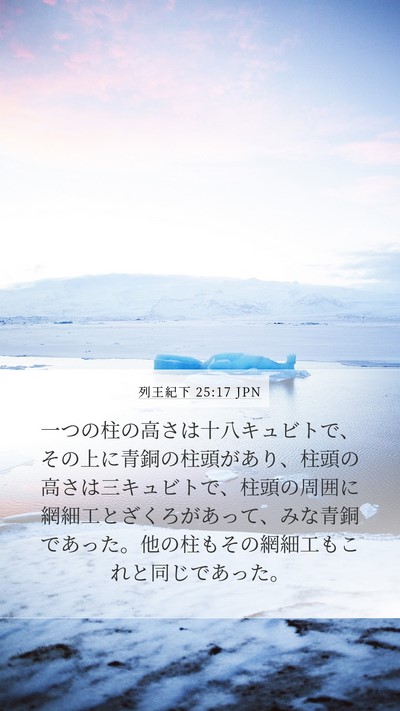 列王紀下 25:17 JPN Bible Verse Image