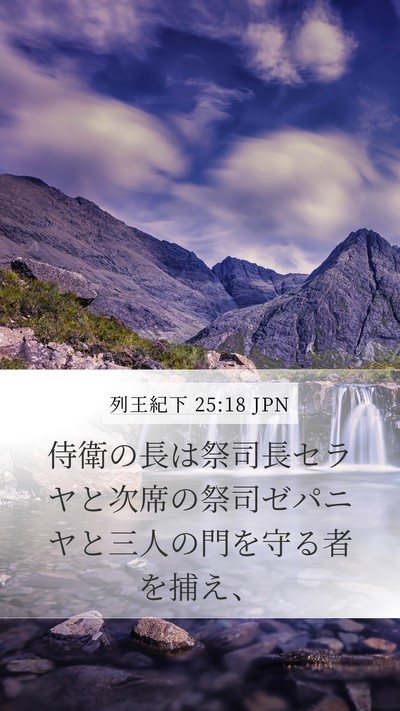 列王紀下 25:18 JPN Bible Verse Image
