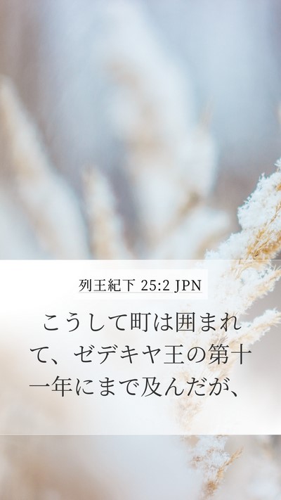 列王紀下 25:2 JPN Bible Verse Image