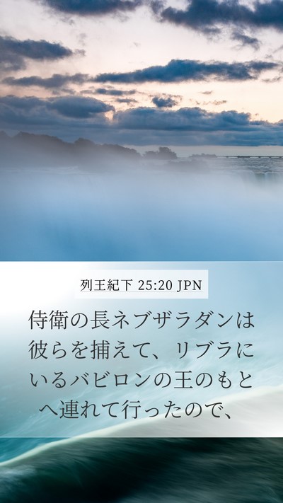 列王紀下 25:20 JPN Bible Verse Image