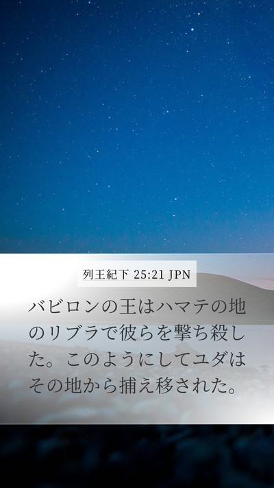 列王紀下 25:21 JPN Bible Verse Image