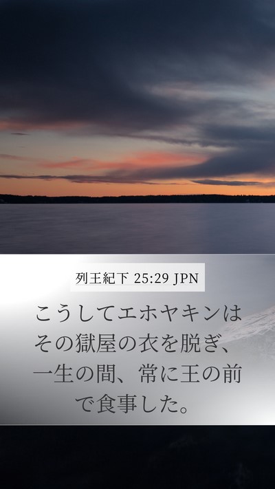 列王紀下 25:29 JPN Mobile Phone Wallpaper - こうしてエホヤキンはその獄屋の衣 - Mobile Bible Verse Wallpaper