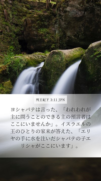 列王紀下 3:11 JPN Bible Verse Image