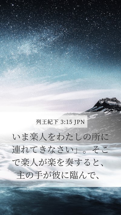 列王紀下 3:15 JPN Bible Verse Image