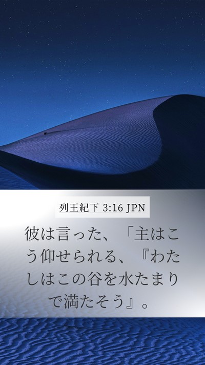 列王紀下 3:16 JPN Bible Verse Image