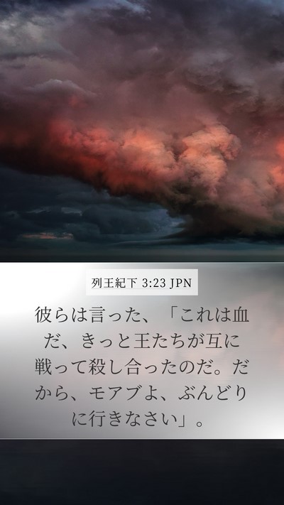 列王紀下 3:23 JPN Bible Verse Image
