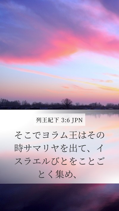 列王紀下 3:6 JPN Mobile Phone Wallpaper - そこでヨラム王はその時サマリヤを - Mobile Bible Verse Wallpaper