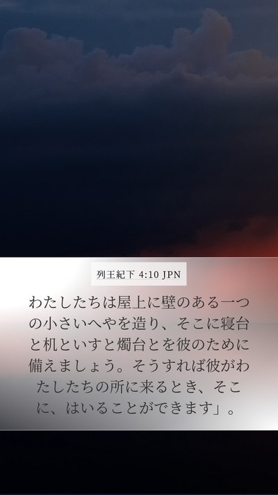 列王紀下 4:10 JPN Mobile Phone Wallpaper - わたしたちは屋上に壁のある一つの - Mobile Bible Verse Wallpaper