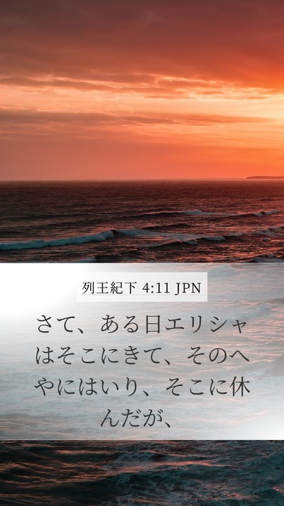 列王紀下 4:11 JPN Bible Verse Image
