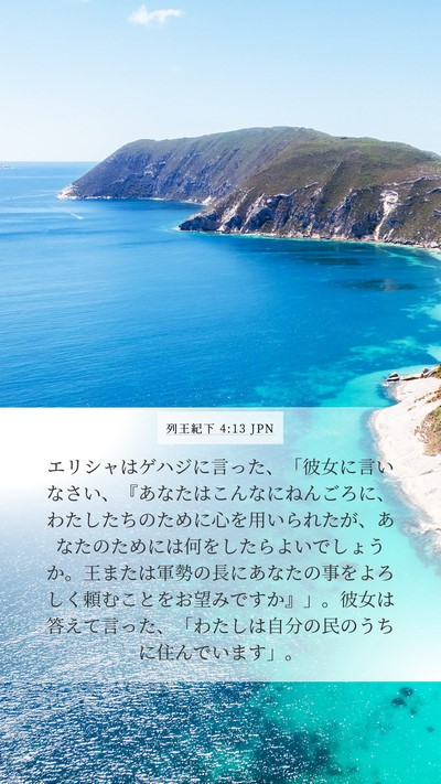 列王紀下 4:13 JPN Bible Verse Image