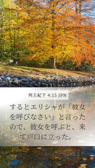 列王紀下 4:15 JPN Mobile Phone Wallpaper - するとエリシャが「彼女を呼びなさ - Mobile Bible Verse Wallpaper