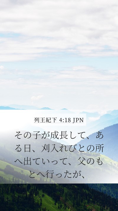 列王紀下 4:18 JPN Bible Verse Image