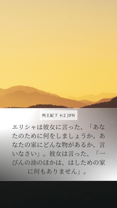 列王紀下 4:2 JPN Bible Verse Image