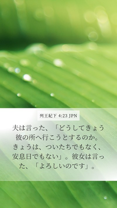 列王紀下 4:23 JPN Bible Verse Image