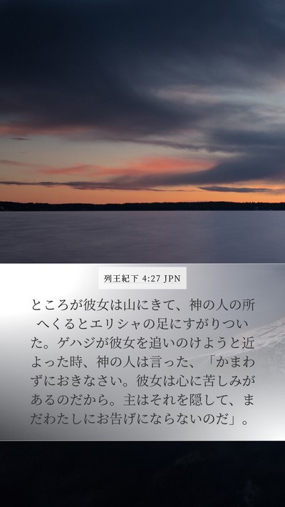 列王紀下 4:27 JPN Bible Verse Image