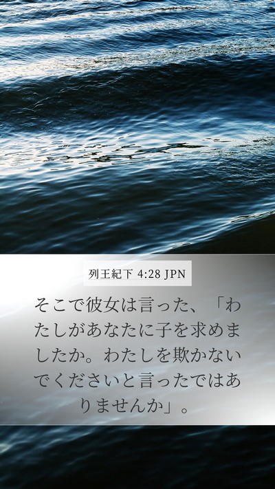列王紀下 4:28 JPN Bible Verse Image