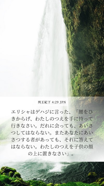 列王紀下 4:29 JPN Bible Verse Image