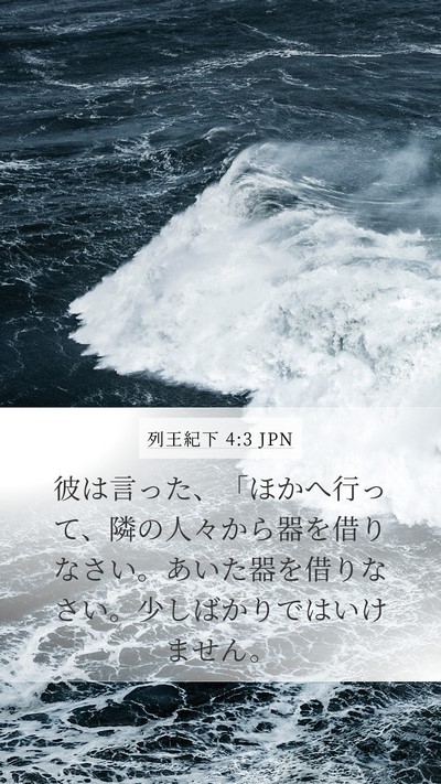列王紀下 4:3 JPN Bible Verse Image