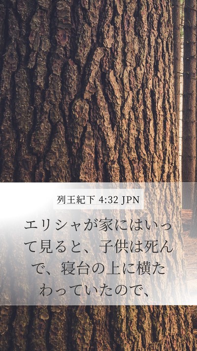 列王紀下 4:32 JPN Bible Verse Image