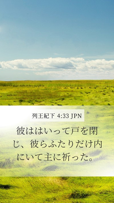 列王紀下 4:33 JPN Bible Verse Image