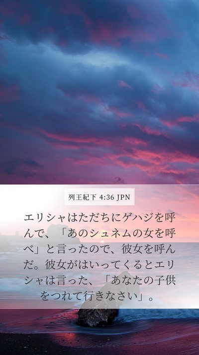 列王紀下 4:36 JPN Bible Verse Image