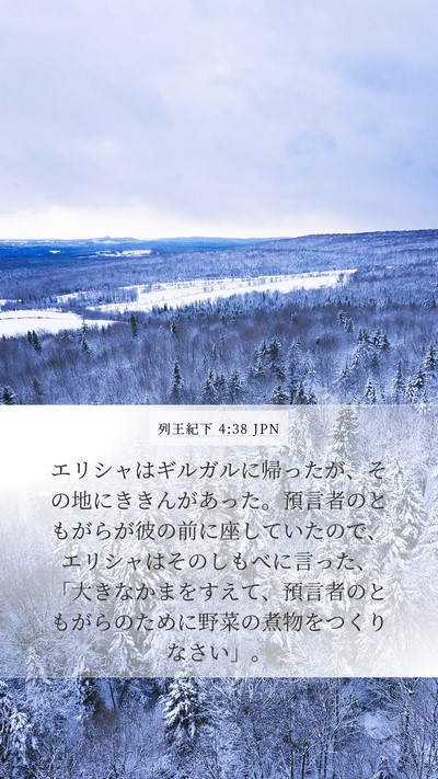 列王紀下 4:38 JPN Bible Verse Image