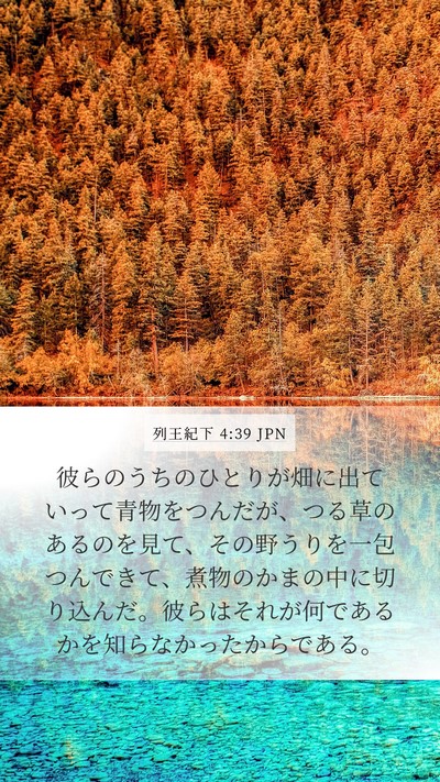 列王紀下 4:39 JPN Mobile Phone Wallpaper - 彼らのうちのひとりが畑に出ていっ - Mobile Bible Verse Wallpaper