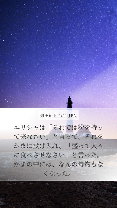 列王紀下 4:41 JPN Bible Verse Image